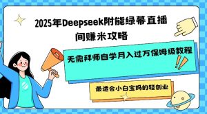 2025年Deepseek附能绿幕直播间挣米攻略无需拜师自学月入过W保姆级教程，最适合小白宝妈的轻创业-就爱副业网