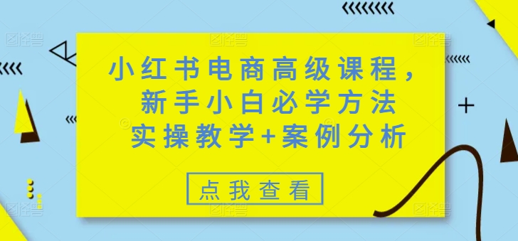 久爱副业网,网赚项目,网赚论坛博客网分享小红书电商高级课程，新手小白必学方法，实操教学+案例分析