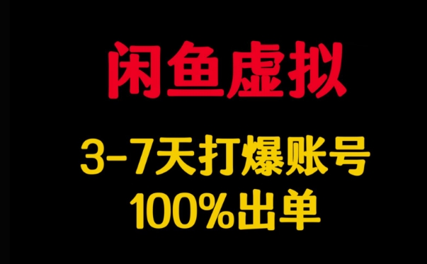 久爱副业网,网赚项目,网赚论坛博客网分享闲鱼虚拟详解，3-7天打爆账号，100%出单