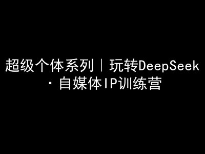 久爱副业网,网赚项目,网赚论坛博客网分享超级个体系列，玩转DeepSeek·自媒体IP训练营，deepseek教程