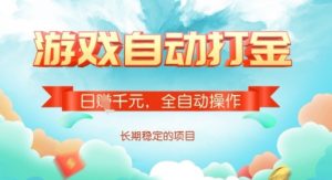 全自动打金搬砖网游，日入多张，长期稳定收益的副业项目【揭秘】-就爱副业网