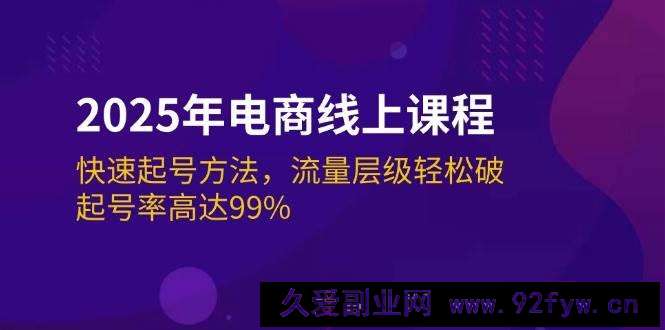 图片[1]-（14329期）2025年电商线上课程：快速起号方法，流量层级轻松破，起号率高达99%-就爱副业网