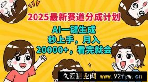 （14332期）2025最新赛道分成计划，AI自动生成，秒上手 月入20000+，看完就会-就爱副业网