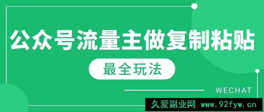 图片[1]-（14333期）最新完整Ai流量主爆文玩法，每天只要5分钟做复制粘贴，每月轻松10000+-就爱副业网