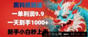 （14335期）黑科技玩法，一单利润9.9,一天到手1000+，新手小白秒上手-就爱副业网