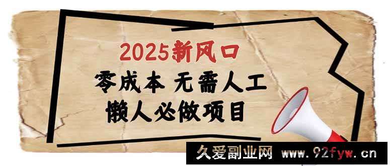 图片[1]-（14342期）2025新风口，懒人必做项目，零成本无需人工，轻松上手无门槛-就爱副业网