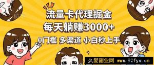 （14348期）流量卡代理掘金，0门槛，每天躺赚3000+，多种推广渠道，新手小白轻松上手-就爱副业网