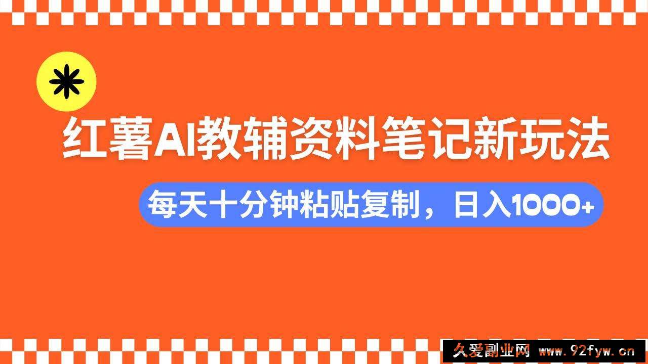 图片[1]-（14350期）小红书AI教辅资料笔记新玩法，0门槛，可批量可复制，一天十分钟发笔记…-就爱副业网