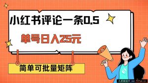 （14351期）小红书评论一条0.5元 单账号一天可得25元 可矩阵操作 简单无脑靠谱-就爱副业网