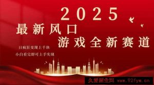 （14353期）2025游戏广告暴力玩法，小白看完即可上手-就爱副业网