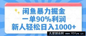 （14355期）闲鱼暴力掘金，一单90%利润，新人轻松日入1000+-就爱副业网