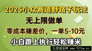 （14356期）零成本赚差价，一单5-10元，无上限做单，2025小众赛道，跟上执行轻松赚米-就爱副业网