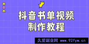 （14359期）抖音书单视频制作教程，涵盖PS、剪映、PR操作，热门原理，助你账号起飞-就爱副业网