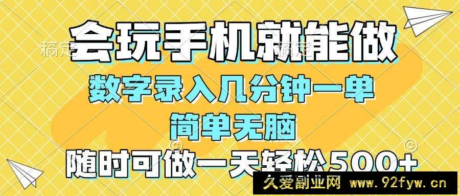 图片[1]-（14360期）一部手机即可开始,验证码录入，几秒钟一单，，随时随地可做，每天500+-就爱副业网