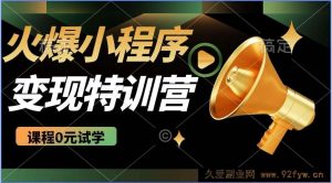 （14361期）2025火爆微信小程序推广，全自动被动收益，轻松日入500+-就爱副业网