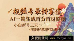 （14363期）视频号最新爆火赛道，AI一键生成百分百过原创，小白新号三天，也能轻松…-就爱副业网