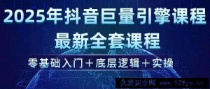 （14364期）2025年抖音巨量引擎ad投流全新课程，零基础入门+底层逻辑+实操-就爱副业网