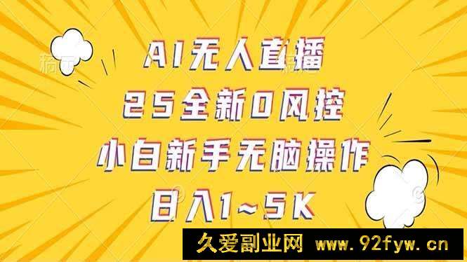 图片[1]-（14365期）抖音AI无人直播，日结1-5K纯佣金！-就爱副业网