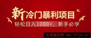 （14366期）项目名称：每天一小时，轻松到手1000，冷门赚钱项目！-就爱副业网