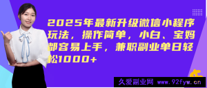 （14367期）2025年最新升级微信小程序玩法，操作简单，小白、宝妈都容易上手，兼职副业单日轻松1000+-就爱副业网