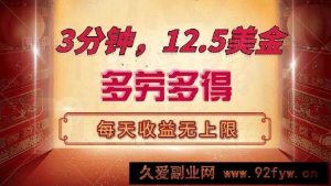 （14368期）三分钟，12.5美金，每天无限自撸，多劳多得，收益无上限-就爱副业网