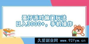 （14369期）蛋仔派对偏门玩法，日入3000+，手机操作-就爱副业网