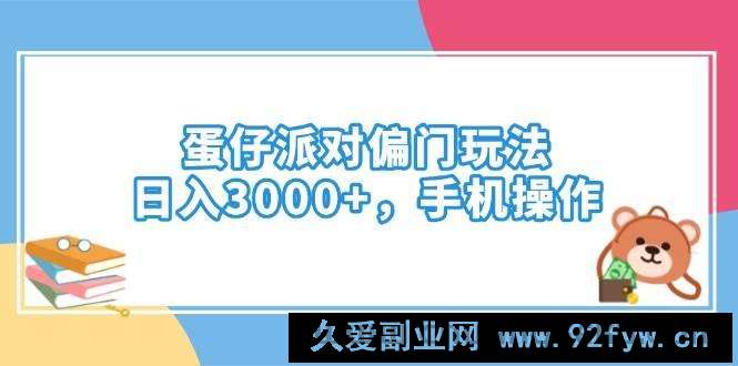 图片[1]-（14369期）蛋仔派对偏门玩法，日入3000+，手机操作-就爱副业网