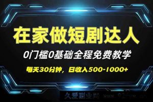 （14370期）短剧代发，0基础0费用，全程免费教学，日入500-1000+-就爱副业网