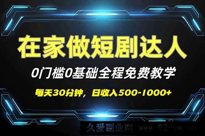 图片[1]-（14370期）短剧代发，0基础0费用，全程免费教学，日入500-1000+-就爱副业网