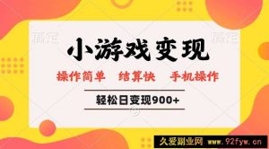 （14374期）小游戏变现玩法，单日轻松600+，轻松日入900+，简单易上手-就爱副业网