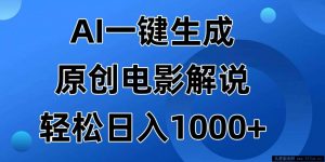 （14376期）AI一键生成原创电影解说视频，日入1000+-就爱副业网