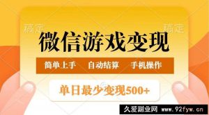 微信游戏变现玩法，单日最低500+，正常日入800+，简单易操作-就爱副业网