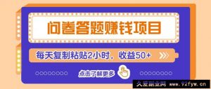 问卷答题赚钱项目，新手小白也能操作，每天复制粘贴2小时，收益50+-就爱副业网