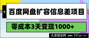 百度网盘扩容信息差项目，零成本，3天变现1000+-就爱副业网