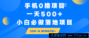 手机0撸项目，一天500+，小白必做落地项目 几秒钟一单，随时随地可做-就爱副业网