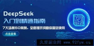 DeepSeek入门到精通指南，7大场景50案例，全套提示词助你高效使用-就爱副业网