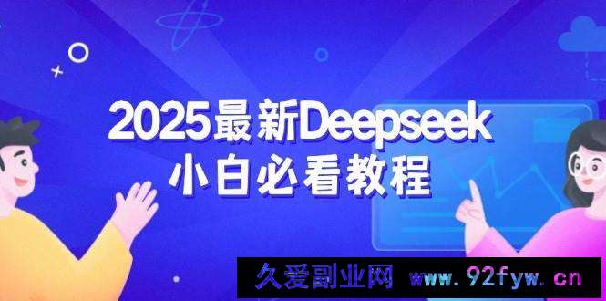 图片[1]-2025最新Deepseek小白必看教程：从注册登录到深度思考，一站式学习体验-就爱副业网