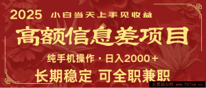 日入2000+  高额信息差项目 全年长久稳定暴利   新人当天上手见收益-就爱副业网