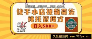 快手小店托管带货 2025新风口 批量自动剪辑爆款 月入5000+ 上不封顶-就爱副业网