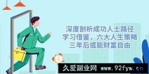 深度剖析成功人士路径，学习借鉴，六大人生策略，三年后或能财富自由-就爱副业网