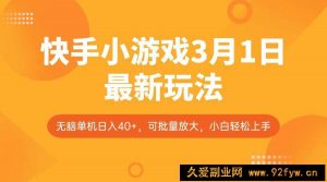 快手小游戏3月1日最新玩法，新风口，无脑单机日入40+，可批量放大，小白轻松上手-就爱副业网