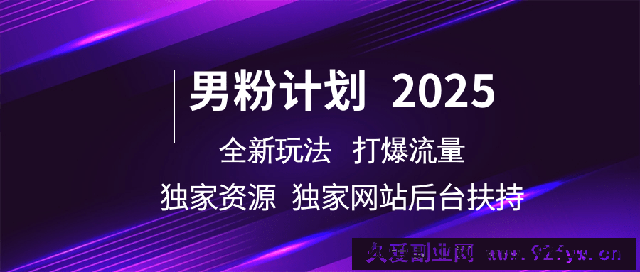 图片[1]-男粉计划2025  全新玩法打爆流量 独立网站 独立资源后台扶持-就爱副业网