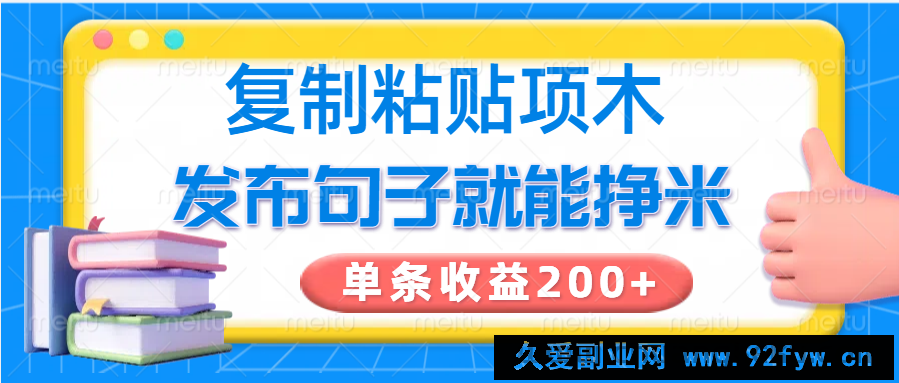 图片[1]-复制粘贴小项目，发布句子就能赚米，单条收益200+-就爱副业网