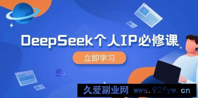 图片[1]-DeepSeek个人IP必修课，打造IP、裂变粉丝，轻松放大营销能翻百倍-就爱副业网