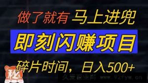 （14384期）零门槛 即刻闪赚项目！！！仅手机操作，利用碎片时间，轻松日赚500+-就爱副业网