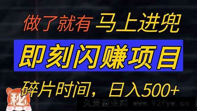 图片[1]-（14384期）零门槛 即刻闪赚项目！！！仅手机操作，利用碎片时间，轻松日赚500+-就爱副业网