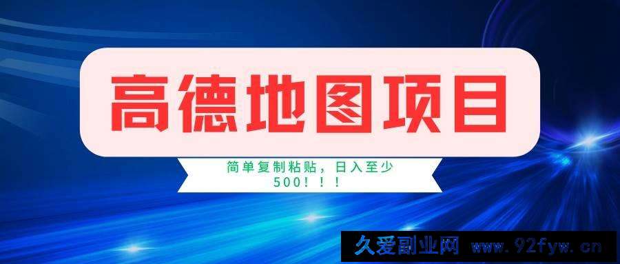 图片[1]-（14387期）高德地图项目，一单两分钟4元，一小时120元，操作简单日入500+-就爱副业网