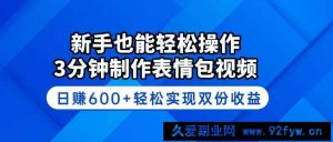 （14395期）新手也能轻松操作！3分钟制作表情包视频，日赚600+轻松实现双份收益-就爱副业网