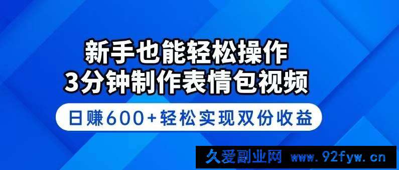 图片[1]-（14395期）新手也能轻松操作！3分钟制作表情包视频，日赚600+轻松实现双份收益-就爱副业网