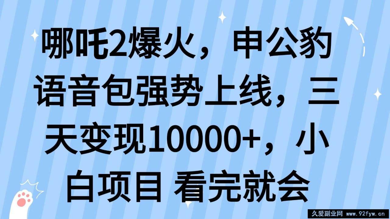 图片[1]-（14397期）哪吒2爆火，利用这波热度，申公豹语音包强势上线，三天变现10…-就爱副业网